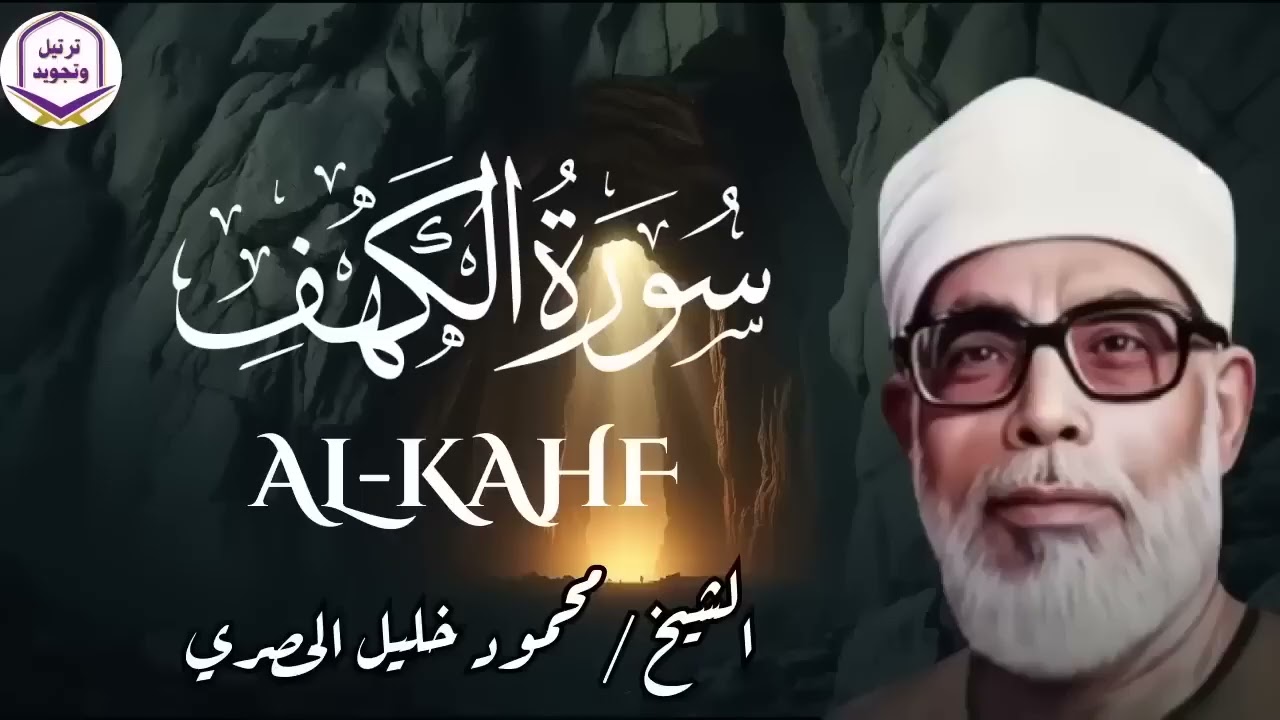 سورة الكهف كاملة   من أروع ما قرأ الشيخ محمود خليل الحصري   جودة عالية HD