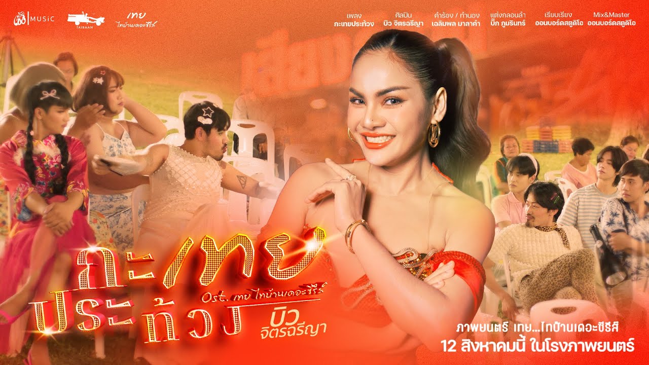 กะเทยประท้วง - บิว จิตรฉรีญา Ost. เทย..ไทบ้านเดอะซีรีส์ 【Official MV】