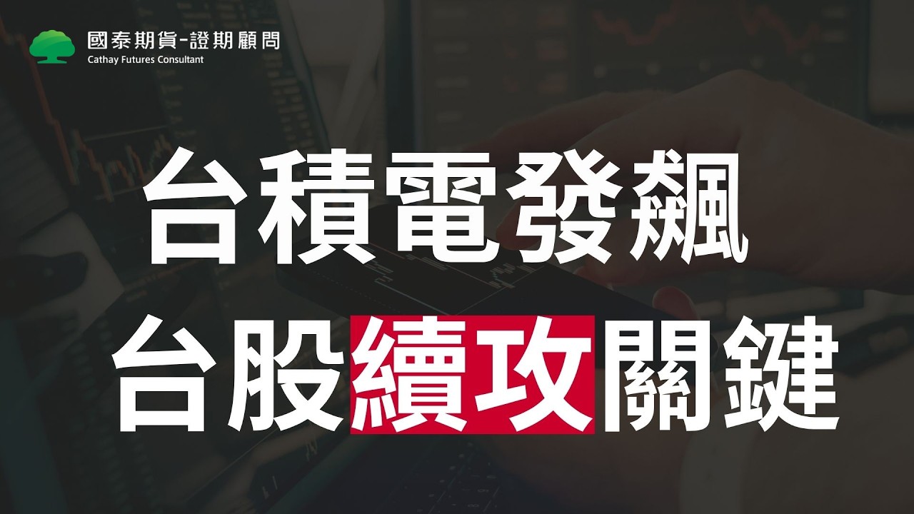 【台股-4/7盤後解析】台積電發飆 台股續攻關鍵
