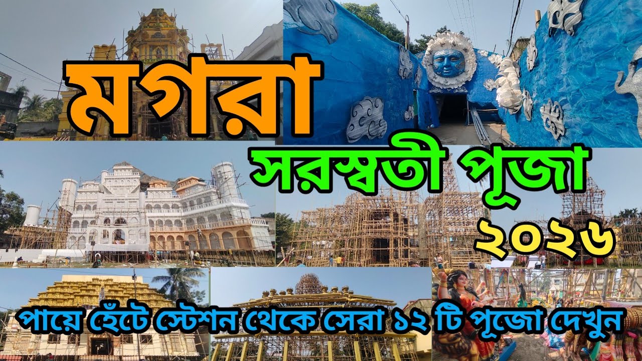 Magra Saraswati Puja 2026 | স্টেশন থেকে হেঁটে সেরা ১২টি Saraswati Puja | Complete Walking Guide|