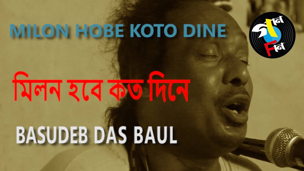 Milon Hobe Koto Dine - Instrumental | Basudeb Das Baul | Baul Song | Bengali Folk | Gaan Fun