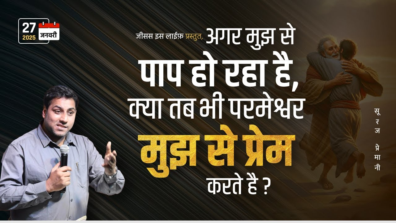 अगर मुझ से पाप हो रहा है, क्या तब भी परमेश्वर मुझ से प्रेम करते है? - By Bro. Suraj Premani