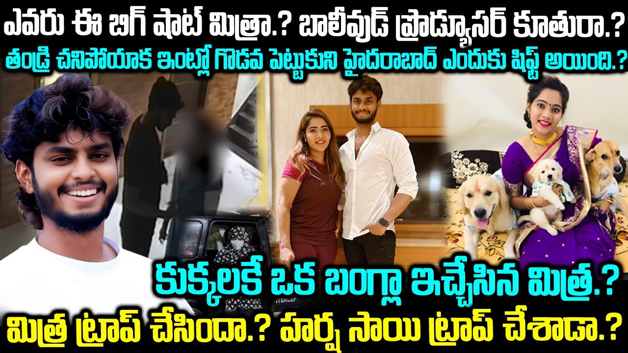 మిత్ర VS హర్షసాయి ? గొడవ ఎలా మొదలైంది ? మిత్ర డిమాండ్స్ ఏమిటి ?Harshasai vs Mitra Updates #vov | MVW