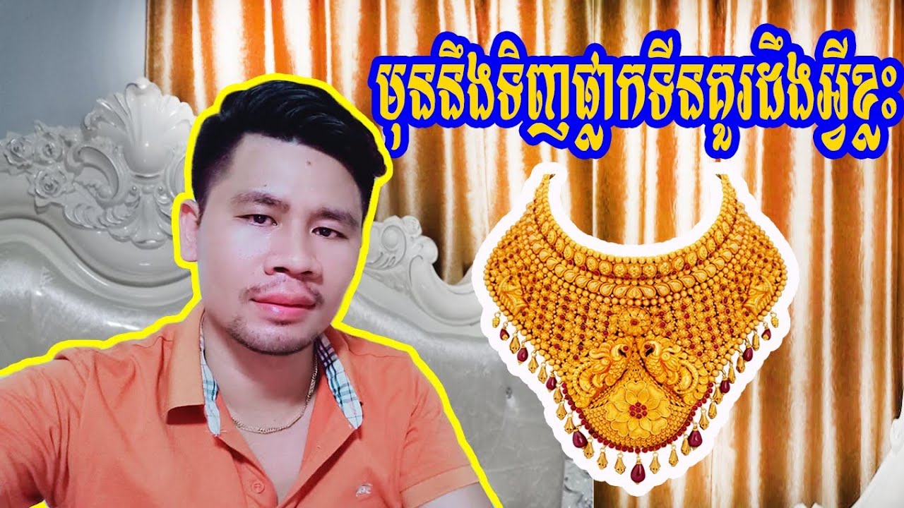 មើលវីដេអូនេះអ្នកនឹងយល់កាន់តែច្បាស់ពីការទិញ ផ្លាកទីន | How to Buy Gold and Platinum