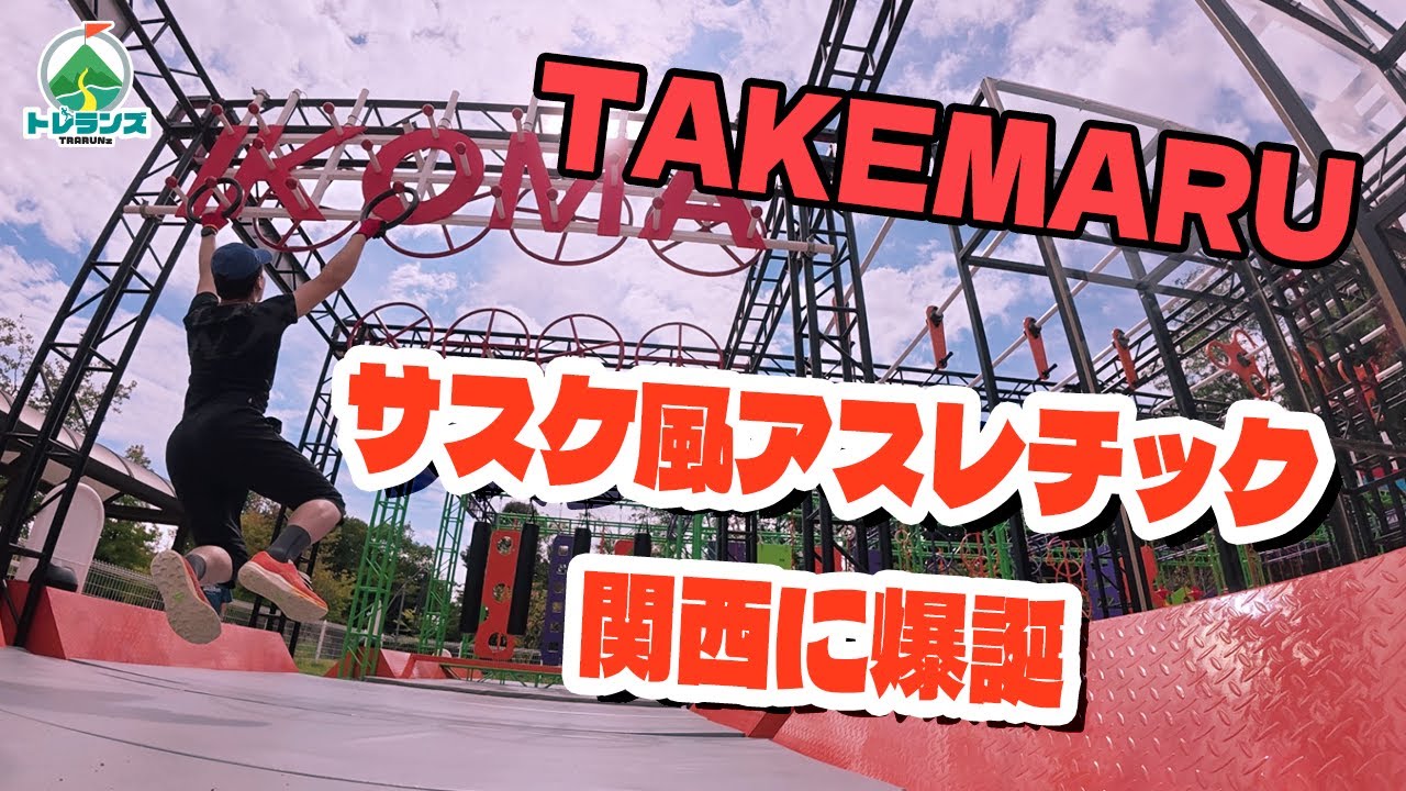 サスケ風本格アスレチック関西に爆誕！