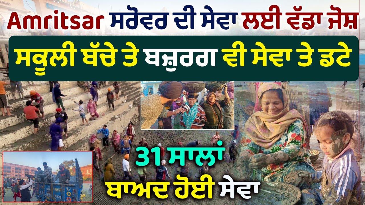 Amritsar ਵਿਖੇ 31 ਸਾਲਾਂ ਬਾਅਦ ਸ੍ਰੀ ਸੰਤੋਖਸਰ ਸਾਹਿਬ ਦੀ Sarovar Sewa | ਵੱਡੇ ਭਾਗਾਂ ਨਾਲ ਮਿਲਦੀ ਇਹ ਸੇਵਾ