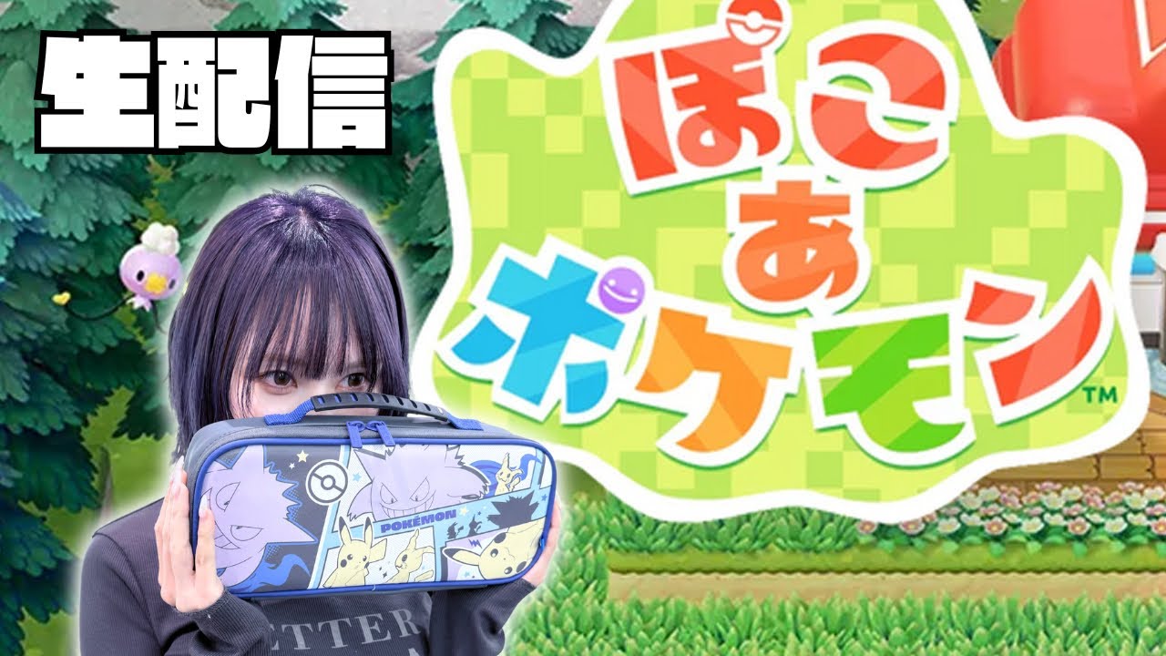 こあのぽこあポケモン配信！
