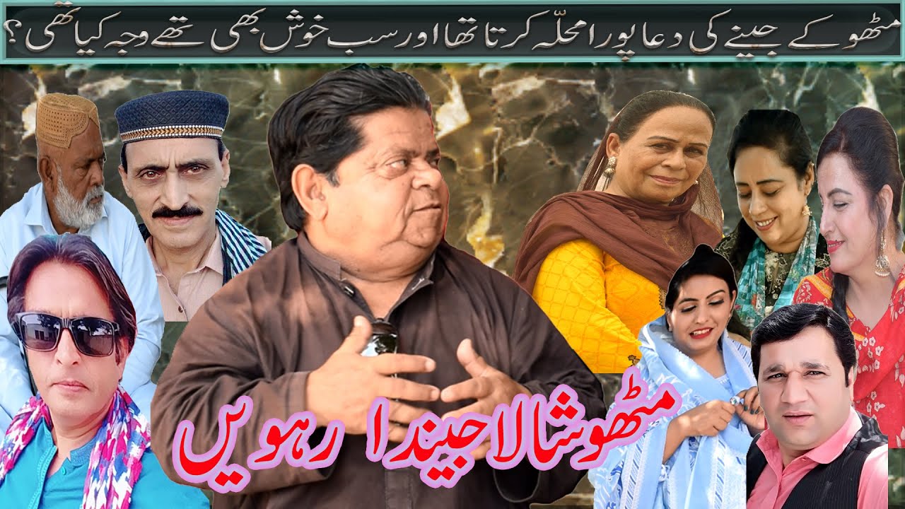 Shala Jeenda Rahwain ǁ New Pothwari Drama ǁ Shahzada Ghaffar ǁ Mithu funny clip ǁ Punjabi Drama 2025