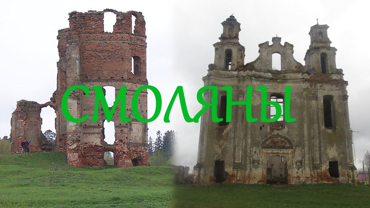 Смоляны (Смаляны)
