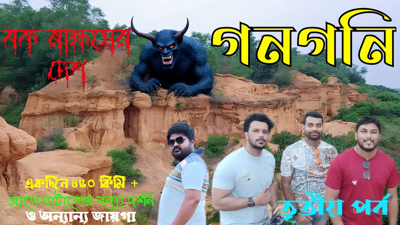 Gangani The Grand Canyon of West Bengal | Garhbeta Tourist Spot | গনগনি | Gangani Resort |