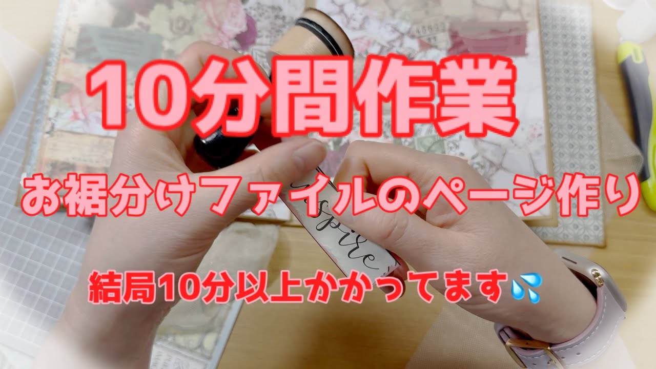 【388】10分間作業🎶ファイルのページ作り