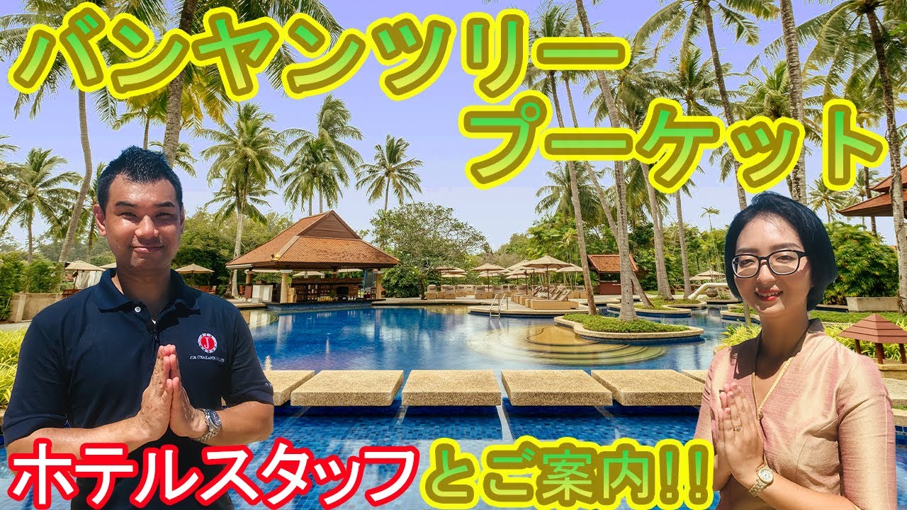 【ホテルスタッフと行く】バンヤンツリー　プーケット / BANYAN TREE PHUKET