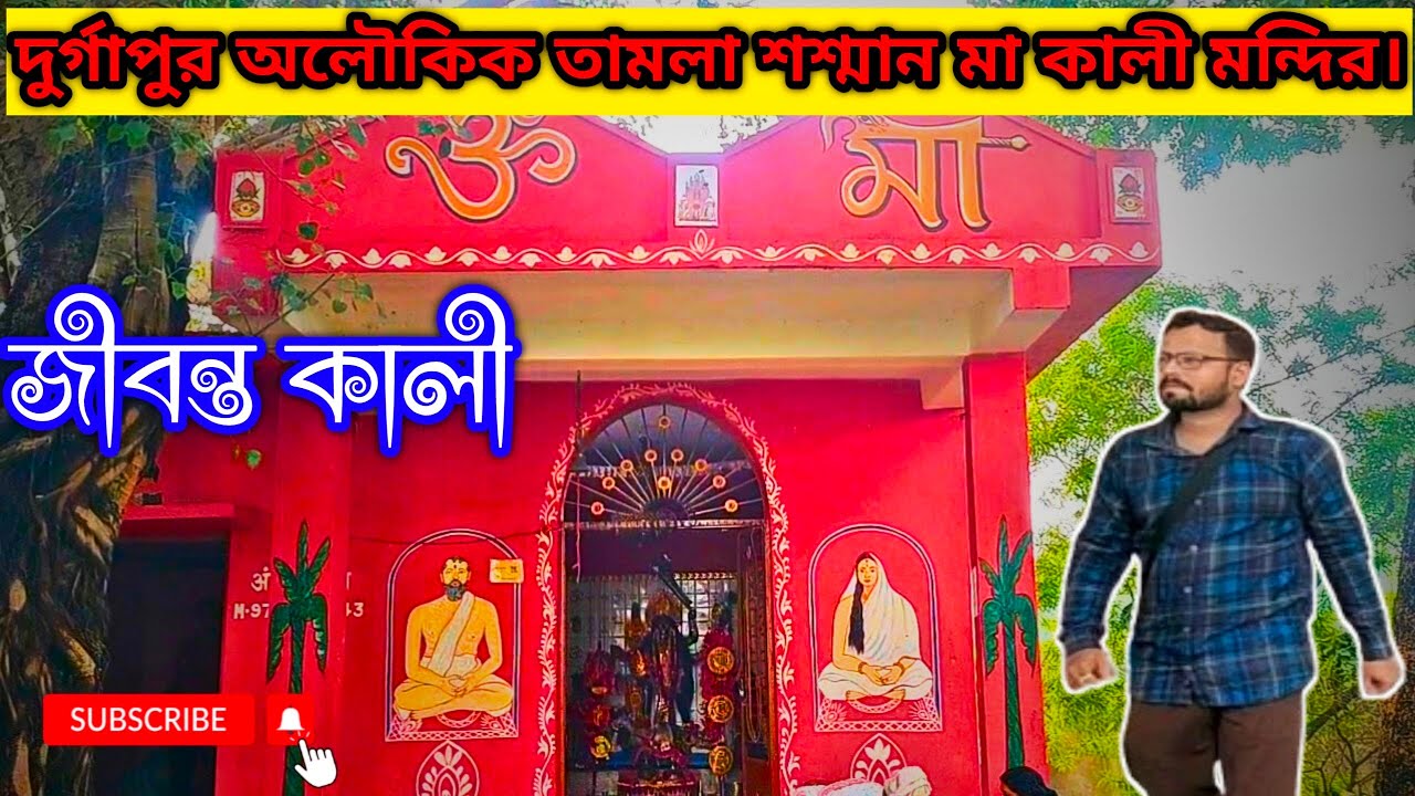 দুর্গাপুর তামলা শশ্মান মা কালী মন্দির।জীবন্ত কালী।Tamla shamshan kali mandir।Jibanta kali durgapur।।