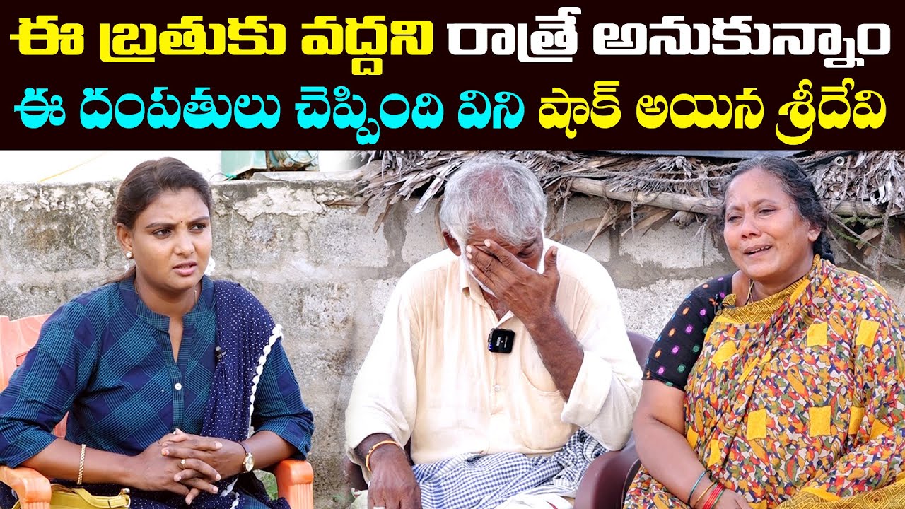 ఈ దంపతులు మాట్లాడిన మాటలు విని షాక్ అయినా శ్రీదేవి | Sridevi Helping | Ms.Sridevi