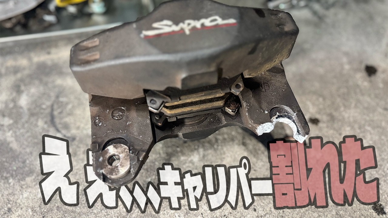 スープラキャリパーが割れたが新外装へ