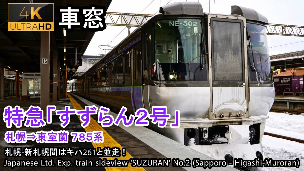 【特急宗谷と対決!】特急すずらん2号車窓（札幌→東室蘭）785系4号車 Japan Train View Ltd.Exp. SUZURAN(Sapporo - Higashi-Muroran)【4K】