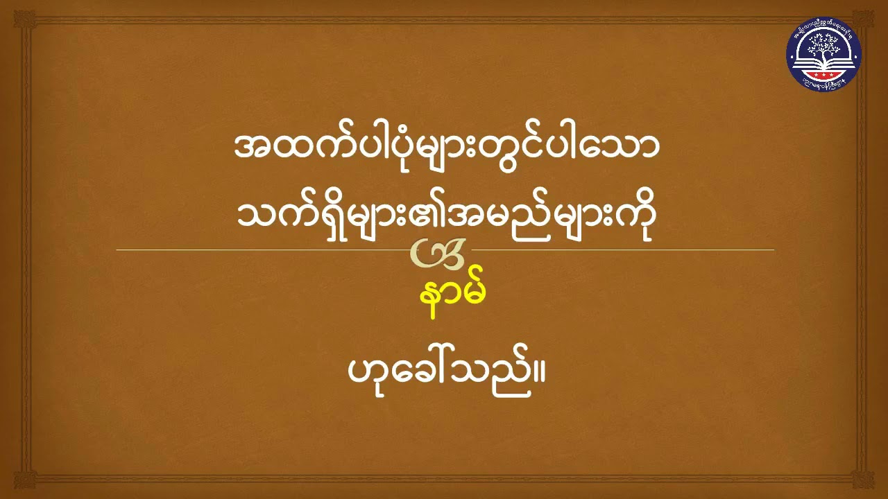 Grade 6 မြန်မာစာ (မြန်မာသဒ္ဒါ) ၊ နာမ်အစု (နာမ်) ၊ စာမျက်နှာ (၆၅)(G6MY-Episode 4)