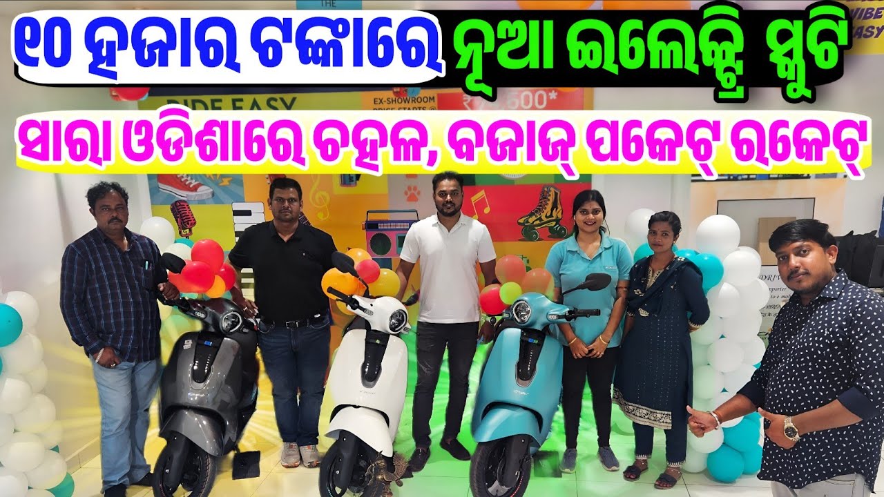 Only 10 thousand rupees Brand New Electric Scooty Bajaj Chetak C25 sale Odisha MSB Bajaj Puri 