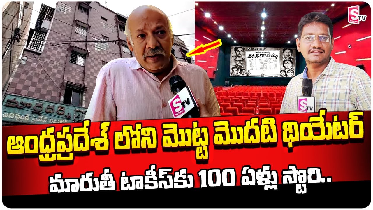 Vijayawada Maruthi Theatre 100years Story | 1st Movie Theatre In Andhra Pradesh & Telangana |SumanTV