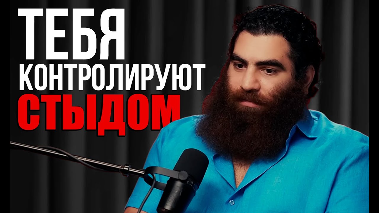 ТОБОЙ УПРАВЛЯЮТ ЧЕРЕЗ СТЫД | Эгоизм, свобода и сила слова - Арсен Маркарян