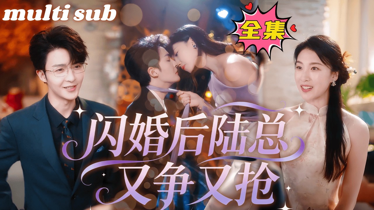 一口氣看完！為了躲避催婚，溫晴和一個剛認沒幾天的男人閃婚了，本以為婚後日子平淡無味，怎料全城的豪門大佬都喊她嫂子！直接掉進蜜罐里被豪門老公寵到腿軟！#短劇 #甜宠 #drama