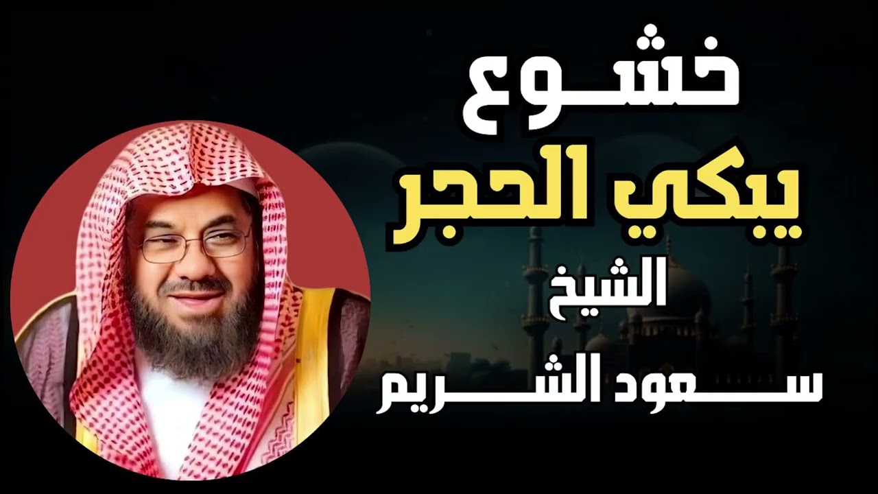 خشوع يبكي الحجر  وسكينة تملأ القلب و تجعلك تبكى رغما عنك   الشيخ سعود الشريم