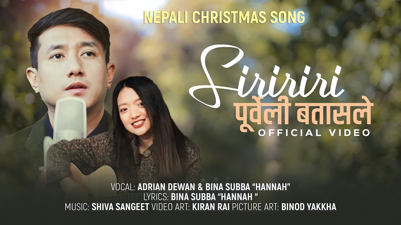 SIRIRIRI (सिरीरीरी पूर्वेली बतासले)|| ADRIAN DEWAN ||BINA SUBBA'Hannah'|| New Nepali Christmas Song
