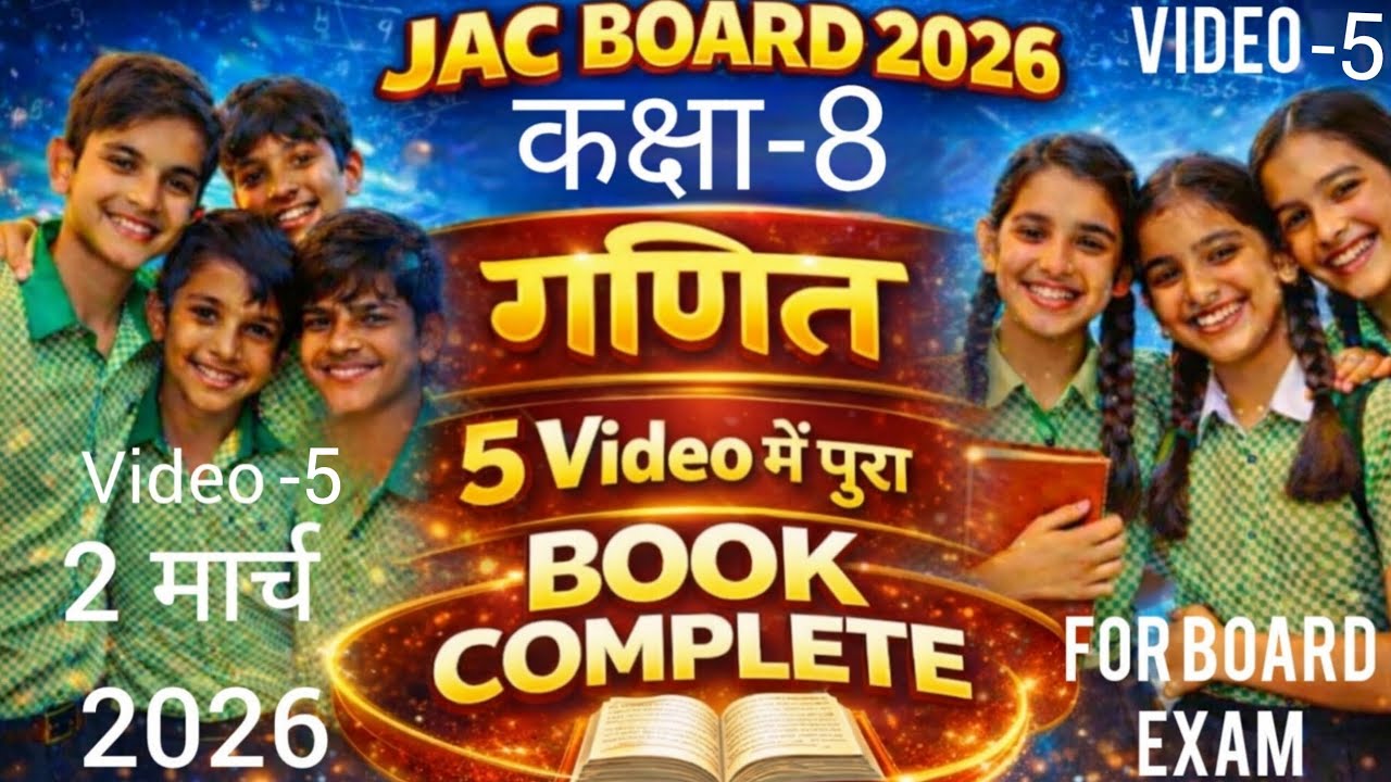 Class 8th गणित video-5 jac बोर्ड परीक्षा 2मार्च 2026 यही आएगा जल्दी देख लो