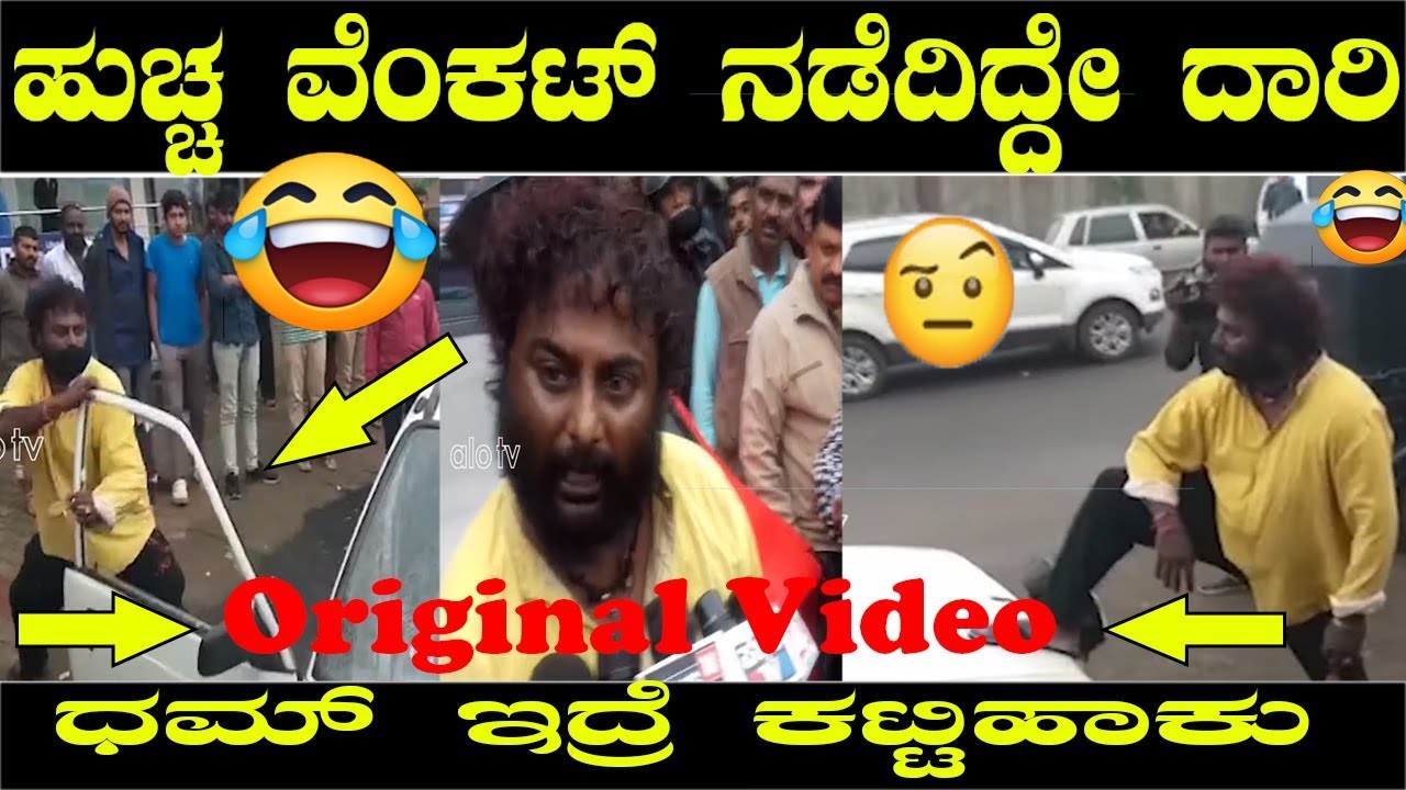 ಹುಚ್ಚ ವೆಂಕಟ್ ನಡೆದಿದ್ದೇ ದಾರಿ ಧಮ್ ಇದ್ರೆ ಕಟ್ಟಿಹಾಕು | Original Video Huccha Venkat News | Alo TV Kannada