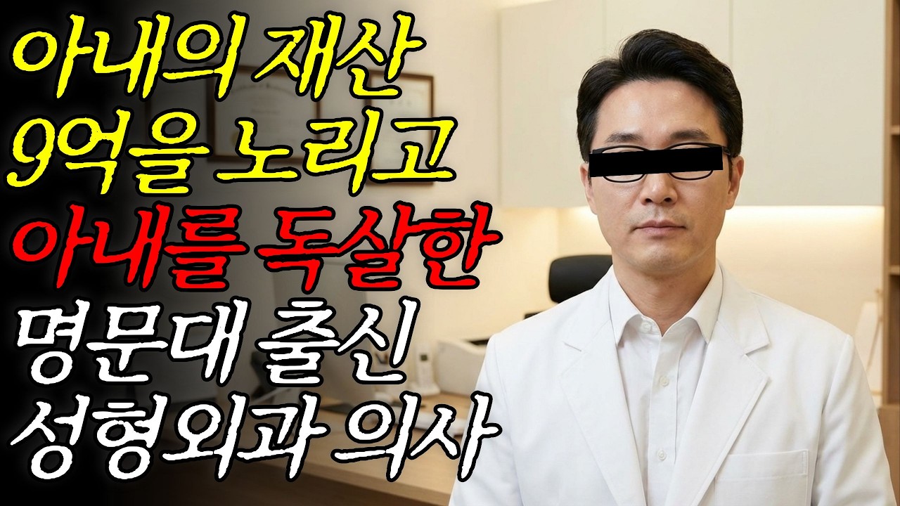 [실화바탕] 아내의 재산 9억을 노리고 아내를 독살한 명문대 출신 성형외과 의사ㅣ어메이징미스터리ㅣ괴담ㅣ미스테리ㅣ무서운이야기ㅣ실종사건ㅣ현실공포ㅣ자면서듣는