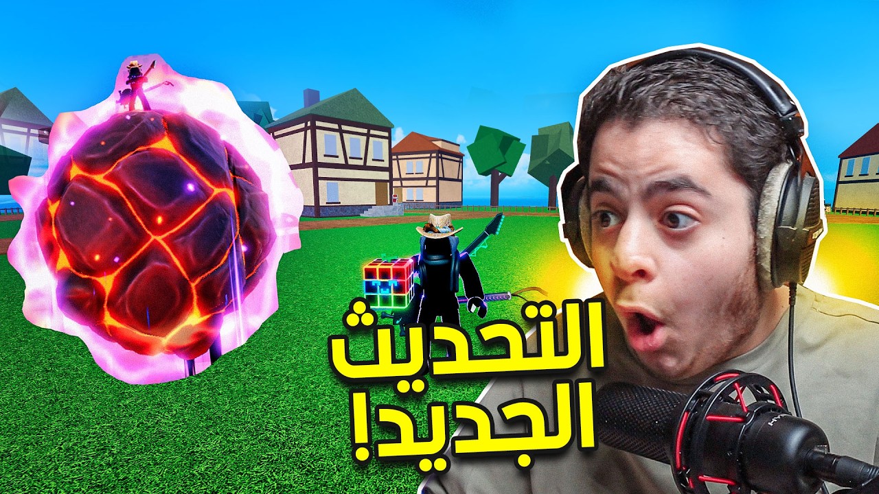 بلوكس فروت | التحديث الجديد خرافي😱🔥| جربت كل الفواكه☠️ | Roblox Blox Fruit