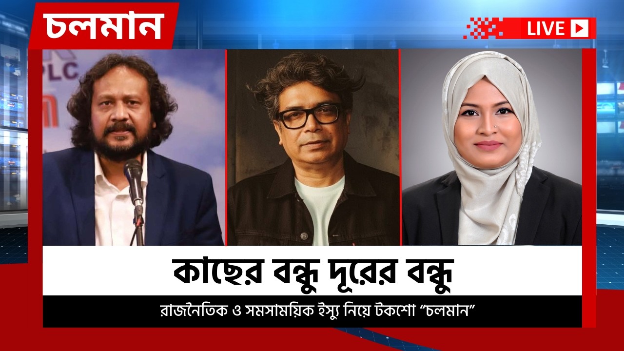কাছের বন্ধু দূরের বন্ধু | ১০ মার্চ ২০২৬ | Choloman | চলমান | Talkshow | Nexus Television Live
