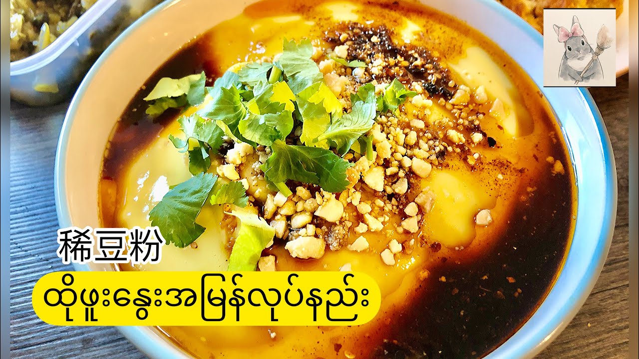 ထိုဖူးနွေး/ထိုဟူးနွေး|Tofu Nway/Warm Tofu(Eng Sub)| 素云南稀豆粉