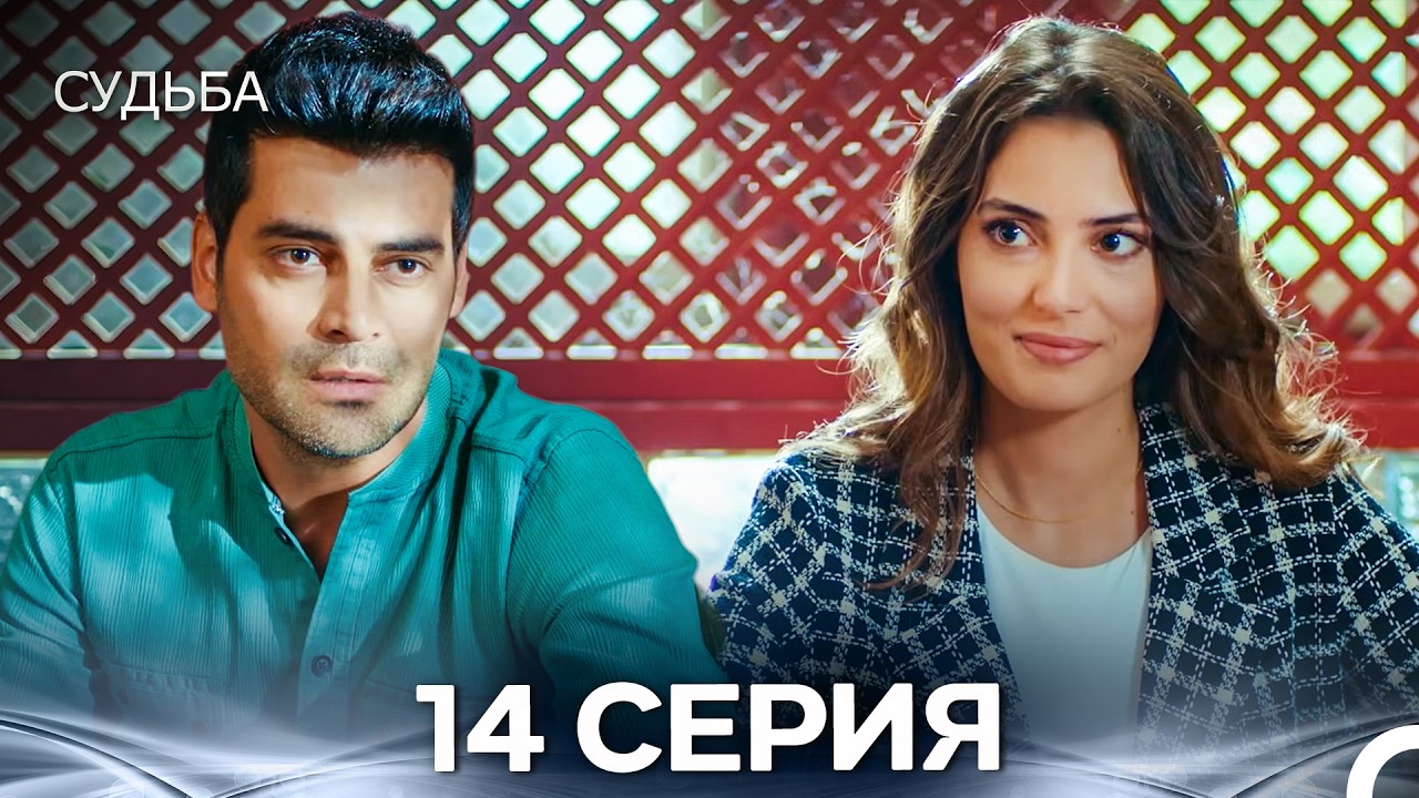 Судьба 14 Cерия (русская озвучка)