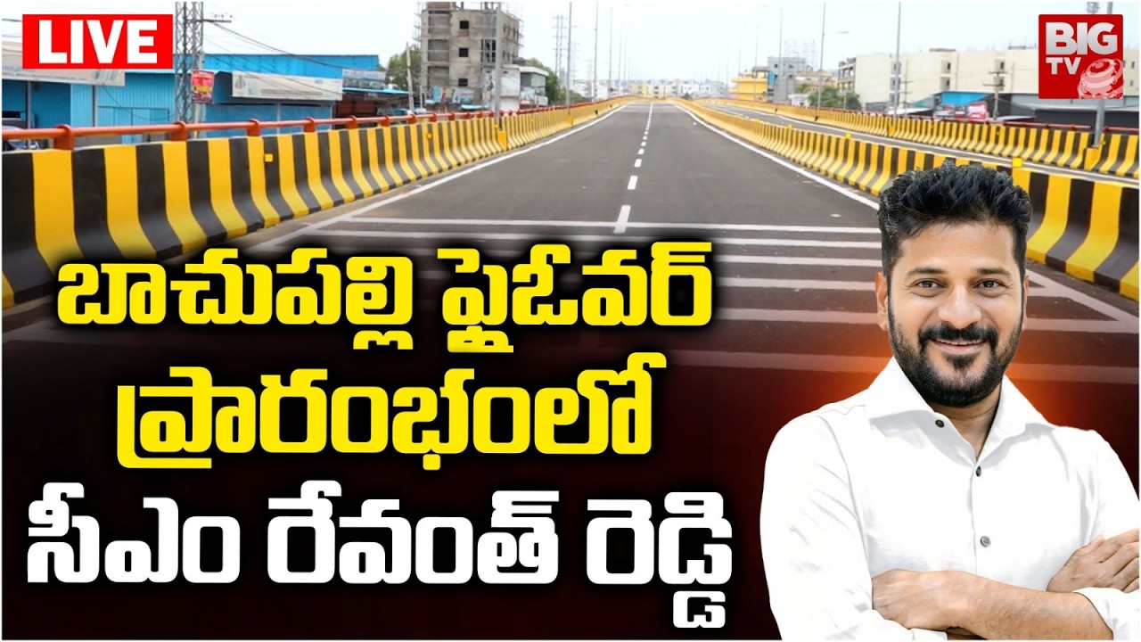 CM Revanth Reddy Live : CM Revanth Inaugurate Bachupally Flyover | బాచుపల్లి ఫ్లైఓవర్ ప్రారంభం