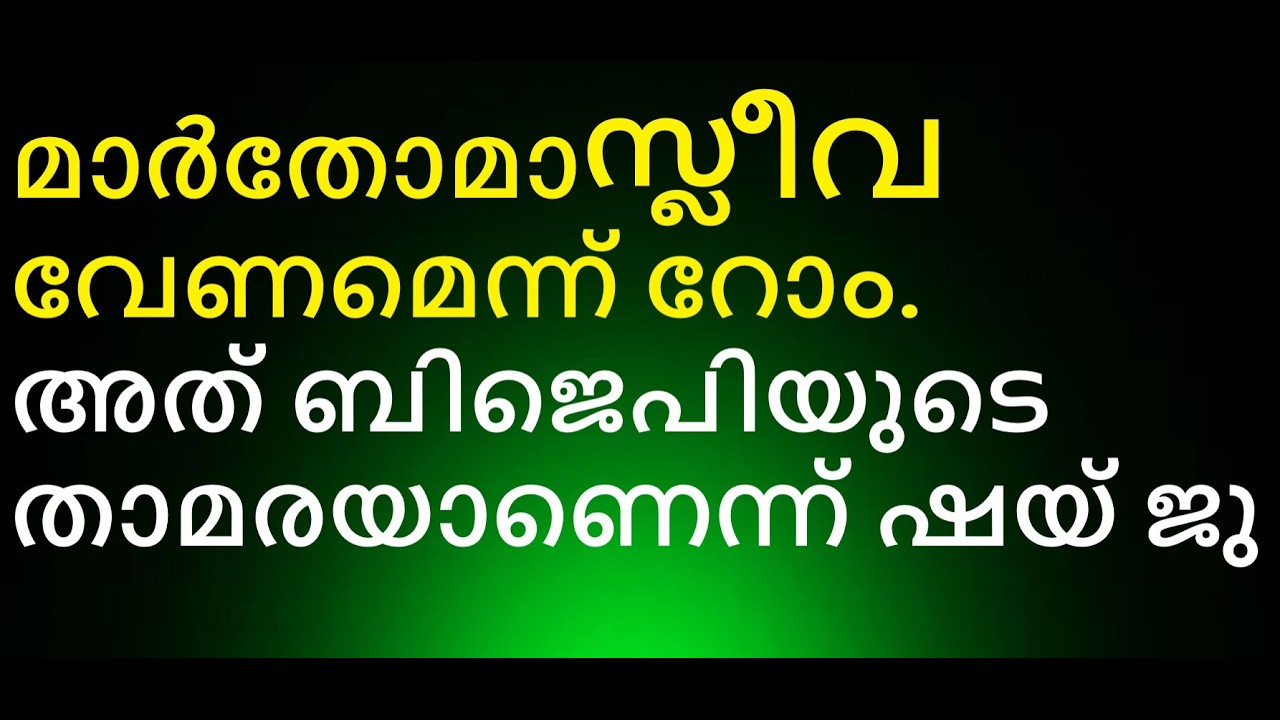 സുറിയാനിസഭയുടെ ചിഹ്നത്തെ അധിക്ഷേപിക്കുന്നവനെ നിലയ്ക്കു നിർത്താൻ ആരുമില്ലേ. മാണിപ്പറന്പിലച്ചൻ