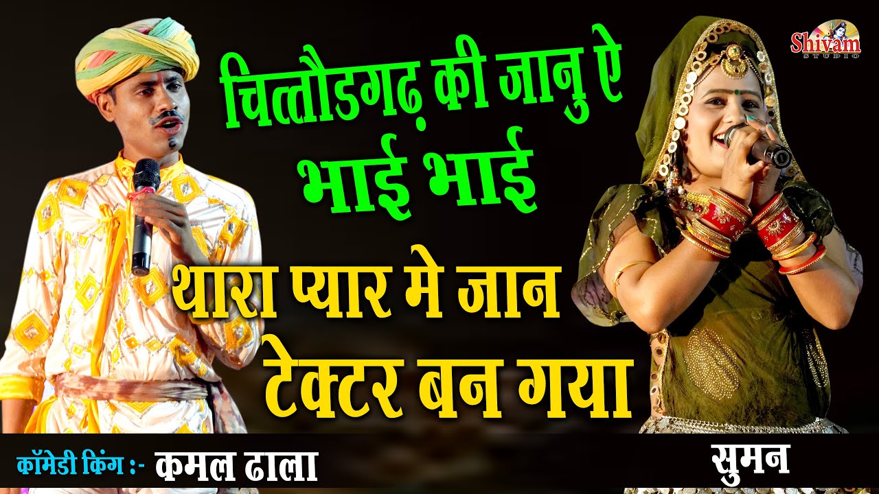 Comedy ! हंस हंस के पागल हो जाओगे ! Kamal Thala, Suman ! Thara Pyar Me Jaan Shooter Ban Gaya