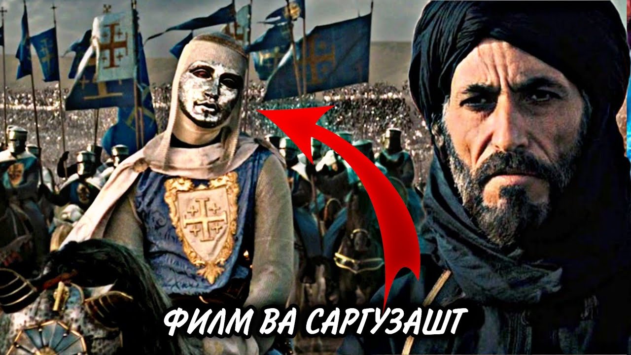 Ҷанги Хаттин Салоҳиддин Аюби Таслими Байтулмуқаддас