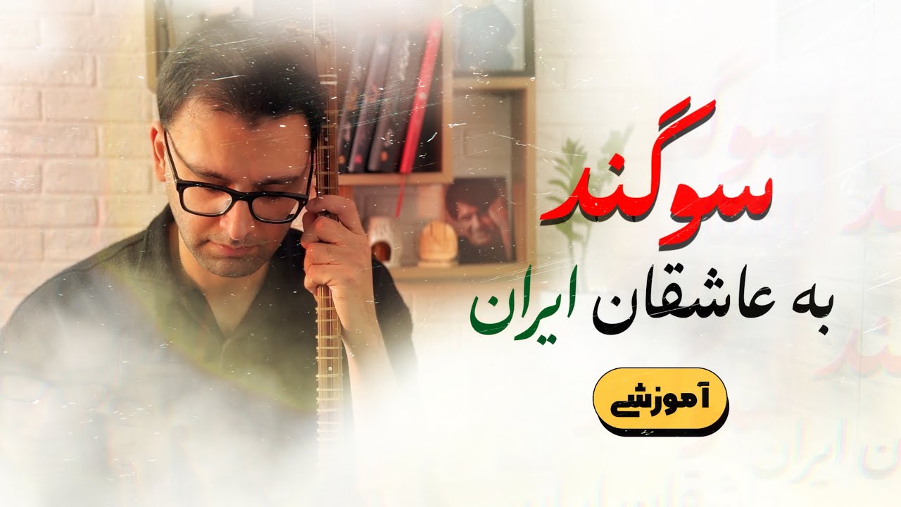 سوگند به عاشقان ایران