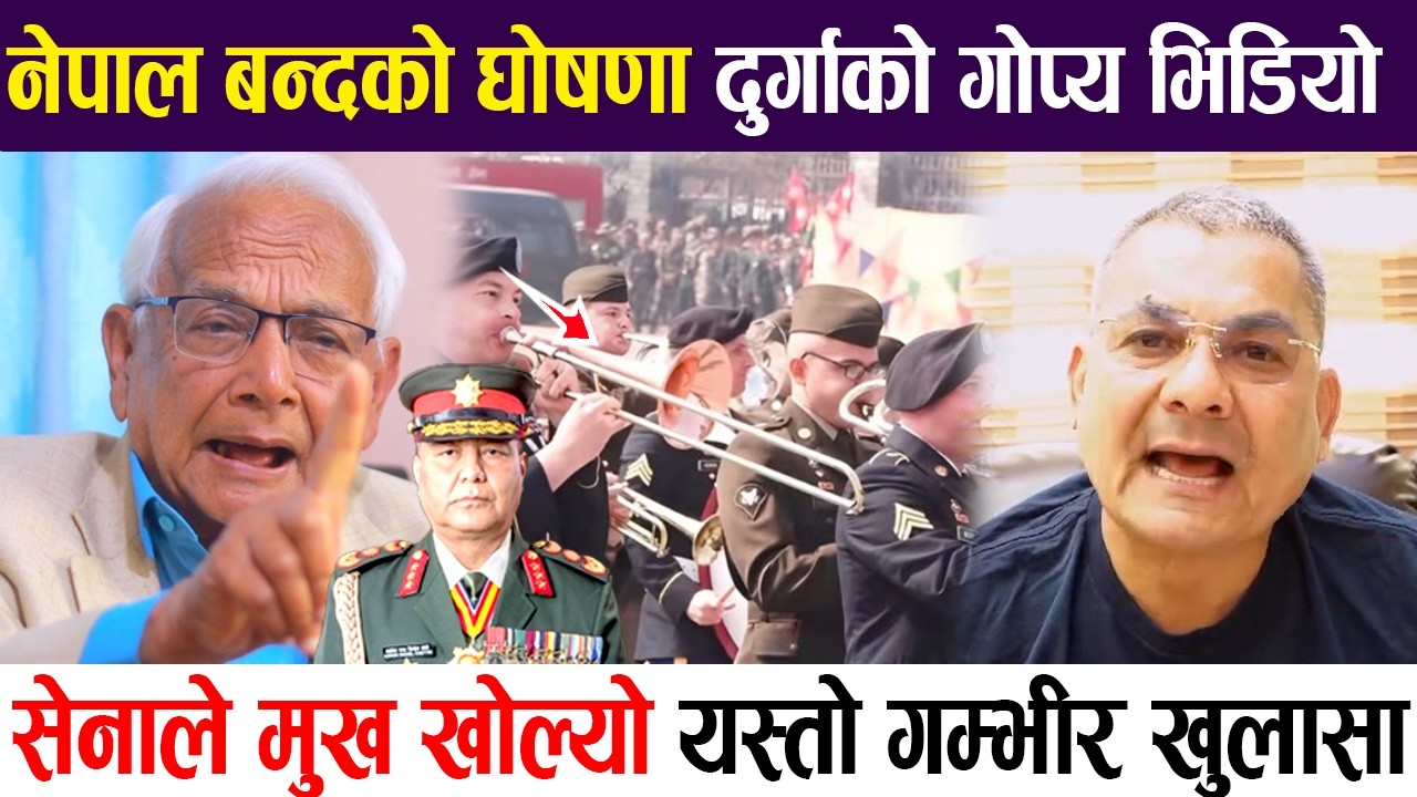 दुर्गाको गोप्य भिडियो, नेपाल बन्दको घोषणा; सेनाले मुख खोल्यो यस्तो गम्भीर खुलासा