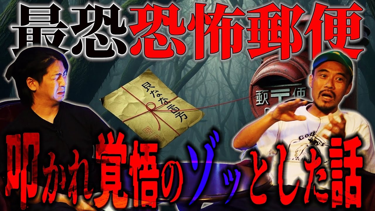 [爆寝ラジオ] 恐怖の月一たっくー　最恐最悪恐怖郵便　ただひたすらに読む読む読む！！！