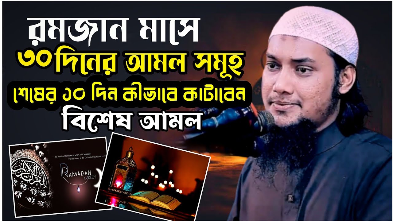 রমজান মাসে যে আমল গুলো করা উচিৎ! abu taha muhammad adnan আবু ত্বহা মুহাম্মদ আদনান 💫