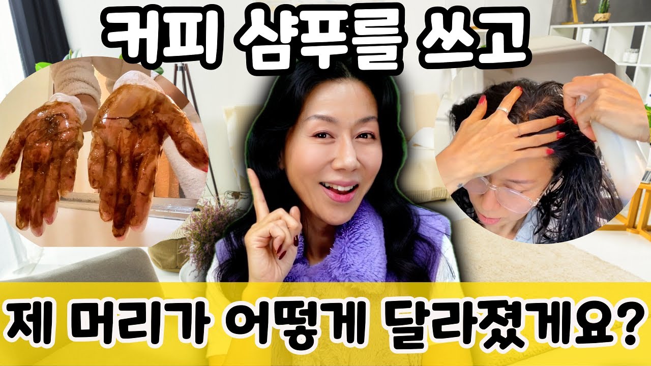 커피 샴푸, 커피 미스트를 쓴 후 머리 빠짐이 어떻게 달라졌는지! 직접 확인해 보세요. 이래도 커피 안쓸꺼에요?