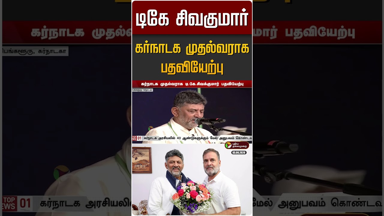 டிகே சிவகுமார் கர்நாடக முதல்வராக பதவியேற்பு | Karanataka CM DK Shivakumar