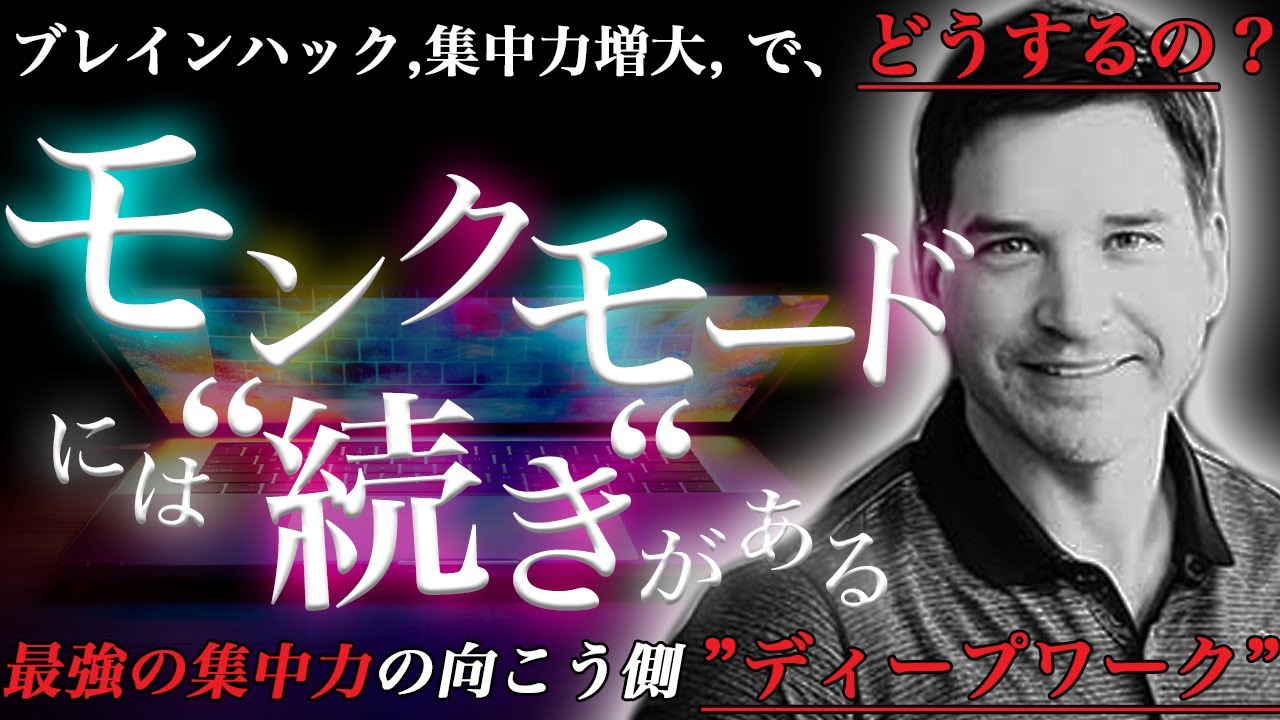【生産性ハック】ディープワークがあなたを変える | 最強の集中力と深い仕事が人生をハックする