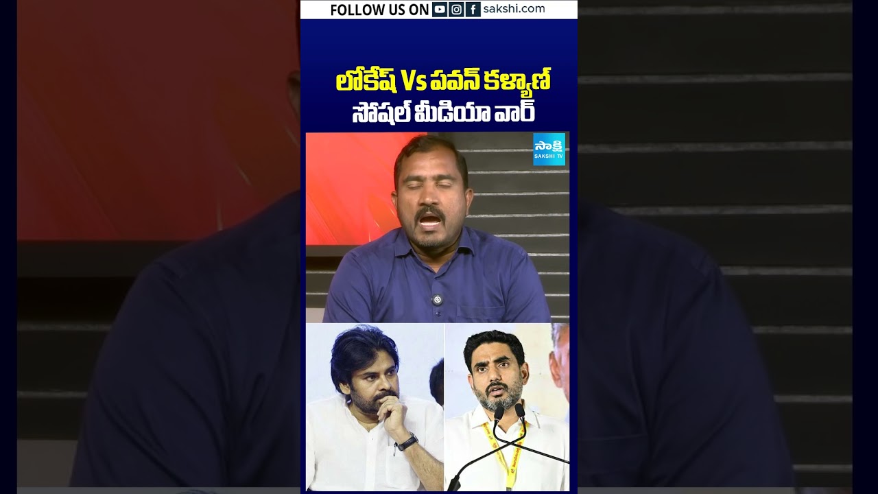 లోకేష్ Vs పవన్ కళ్యాణ్ సోషల్ మీడియా వార్: #Lokesh #PawanKalyan #SocialMedia #SakshiTV