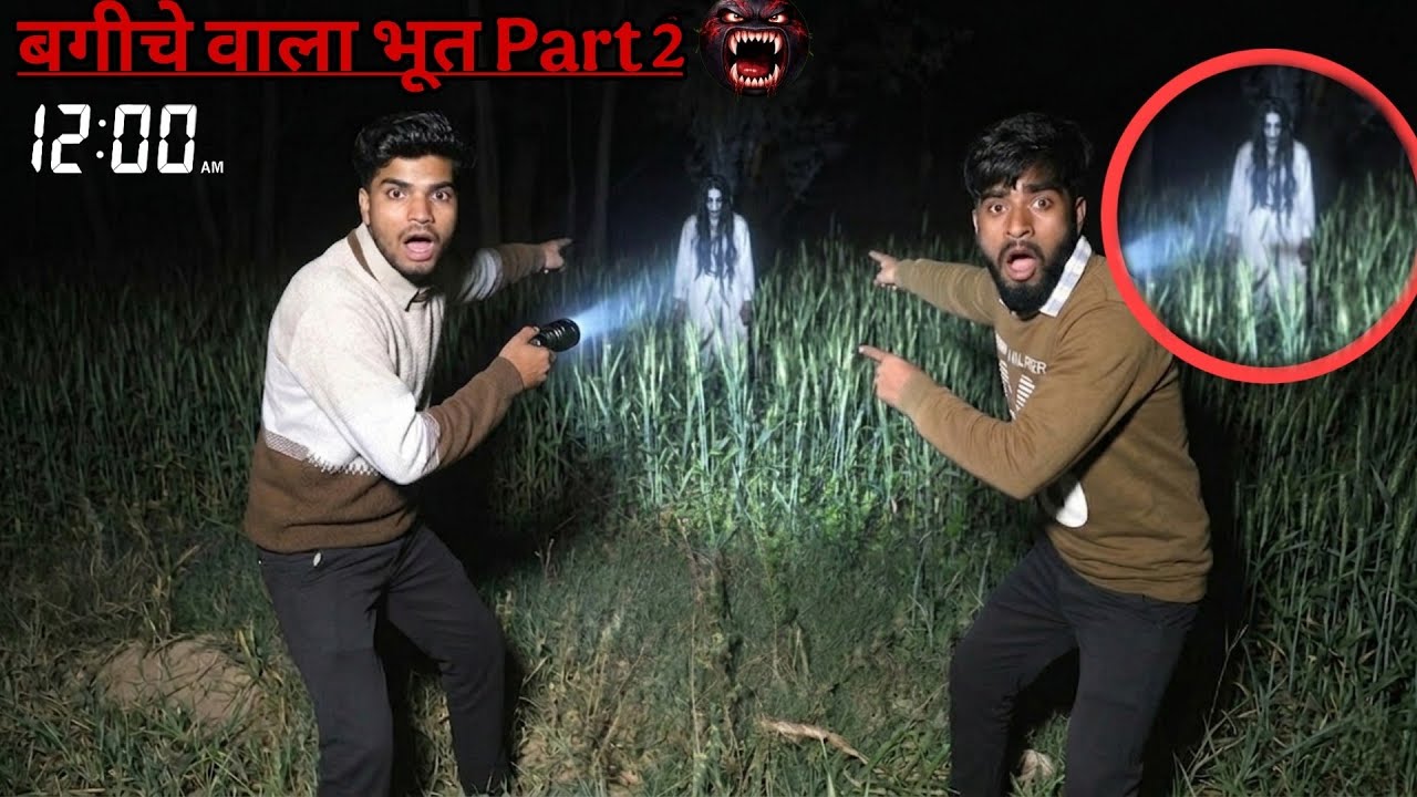 बगीचे वाला भूत Part 2  😱 बगीचे में दिखा Real भूत 😱 #viral #horror #viralvideo 
