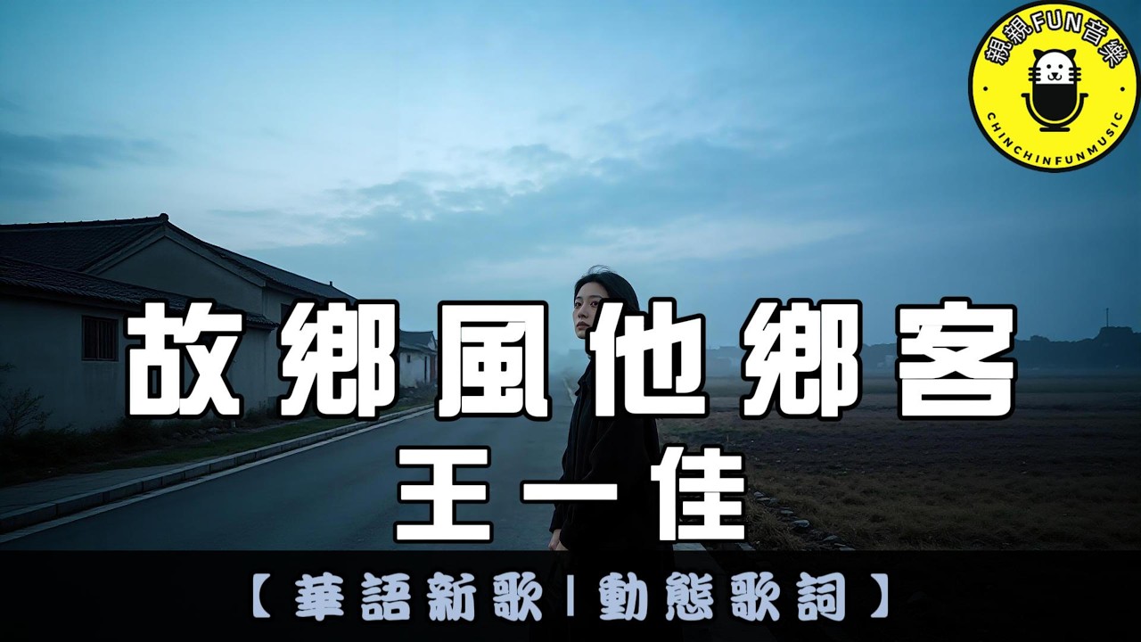 王一佳 - 故鄉風他鄉客｜繁體拼音歌詞 CC字幕｜親親Fun音樂