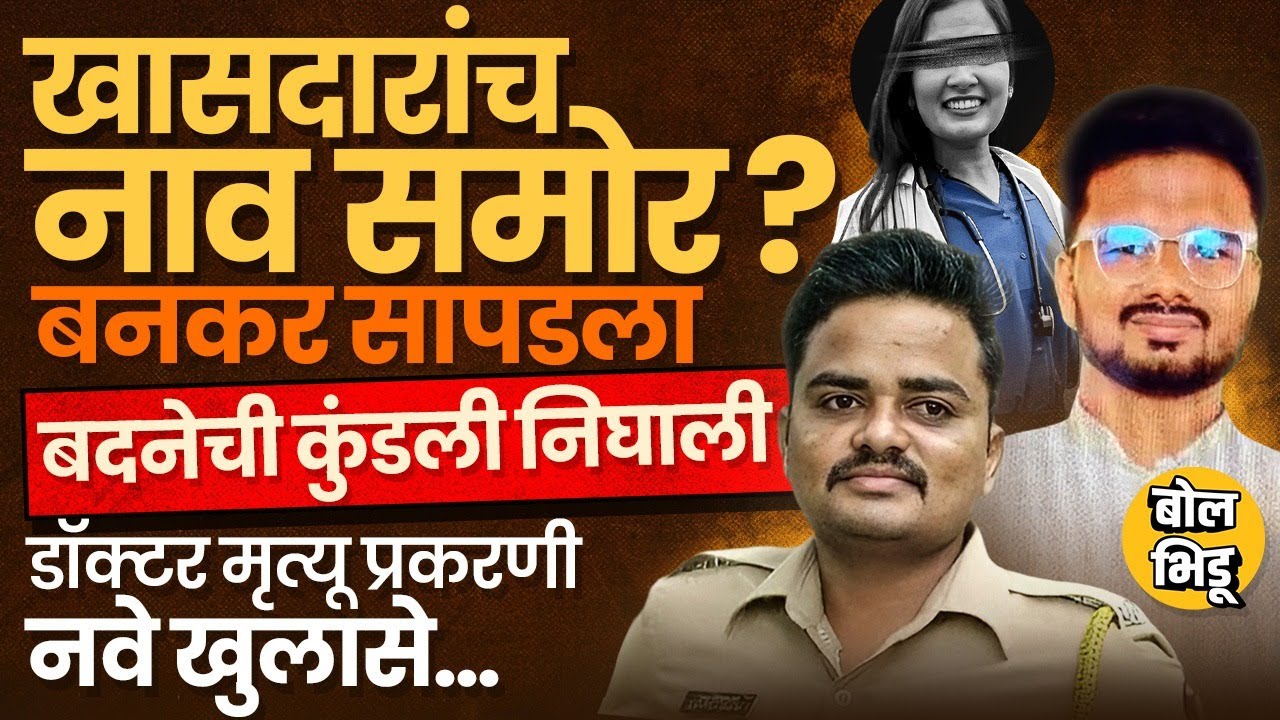 Dr Sampada Munde Case मध्ये Prashant Bankar अटकेत, Badne फरारच, दानवेंचे खासदारांवर आरोप, काय घडतंय?