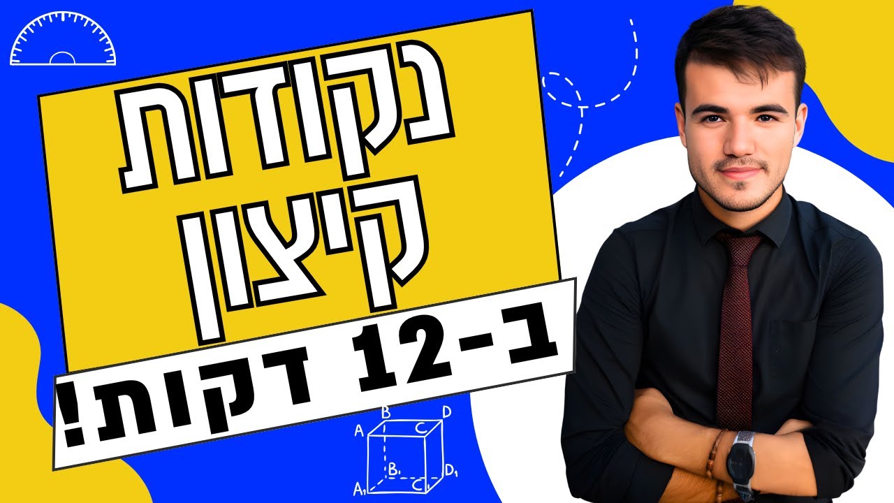 כיתה י' | הדרך הקלה ביותר למצוא נקודות קיצון (12 דקות!)
